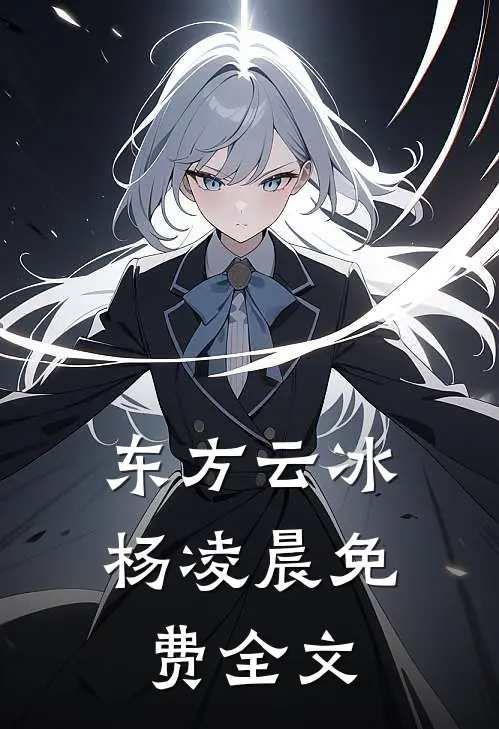 东方云冰杨凌晨免费全文