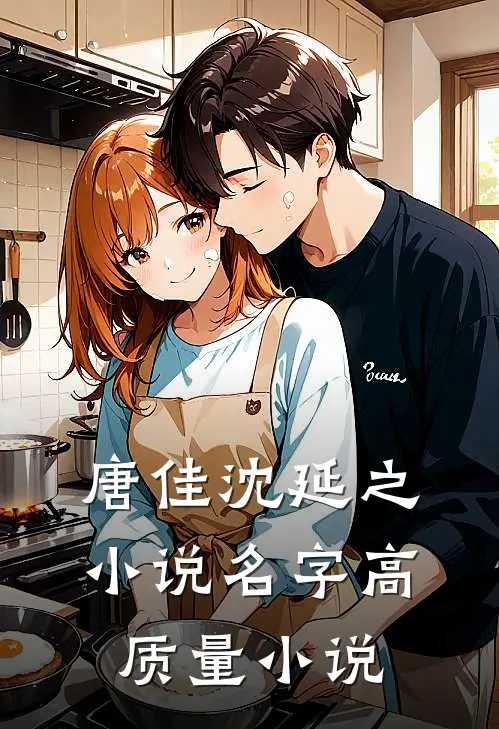 唐佳沈延之小说名字高质量小说