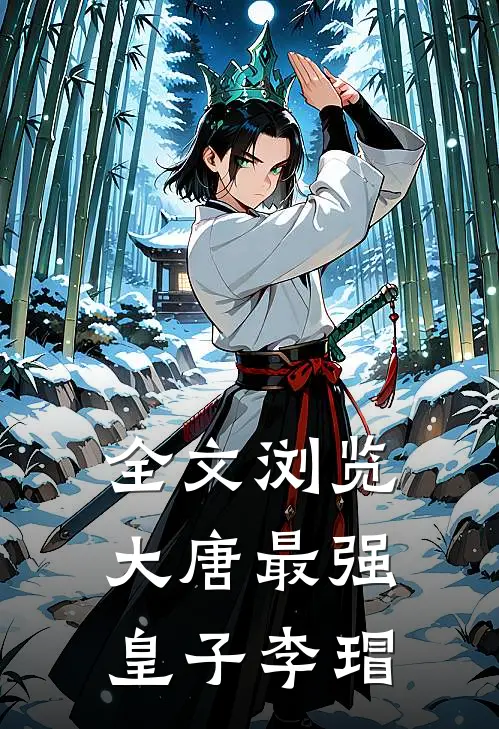全文浏览大唐最强皇子李瑁