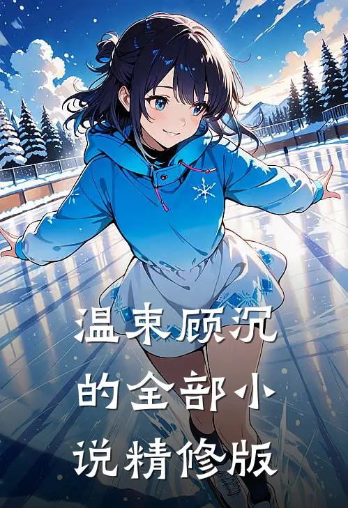 温束顾沉的全部小说精修版