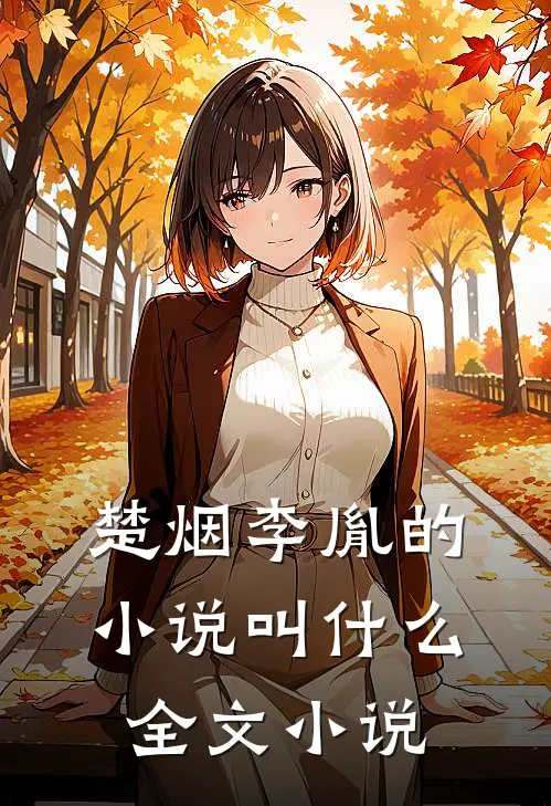 楚烟李胤的小说叫什么全文小说
