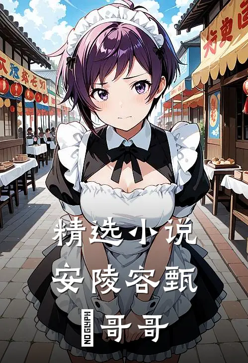精选小说安陵容甄嬛哥哥