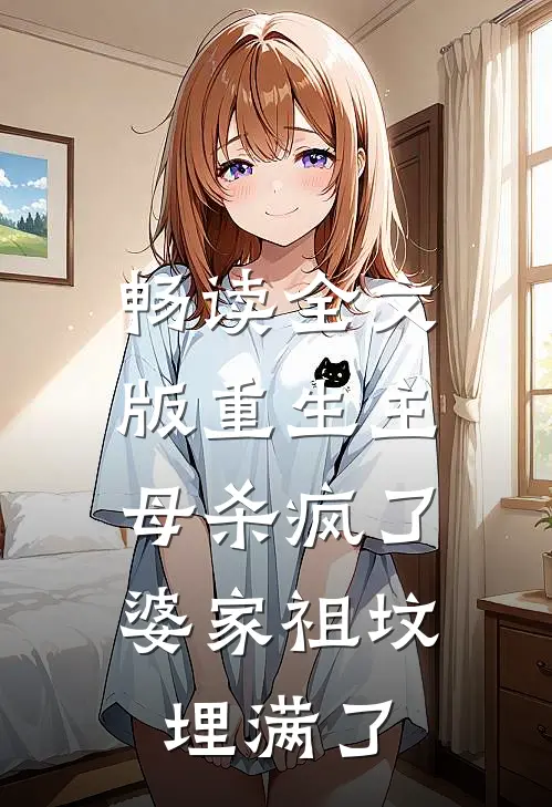 畅读全文版重生主母杀疯了，婆家祖坟埋满了