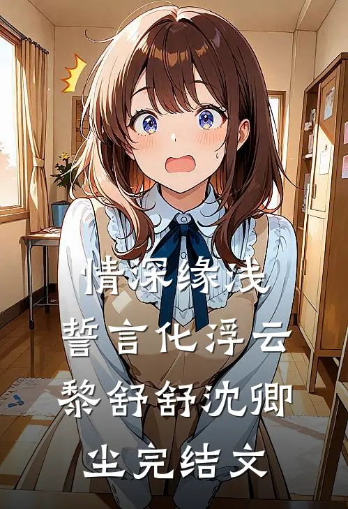 情深缘浅：誓言化浮云黎舒舒沈卿尘完结文