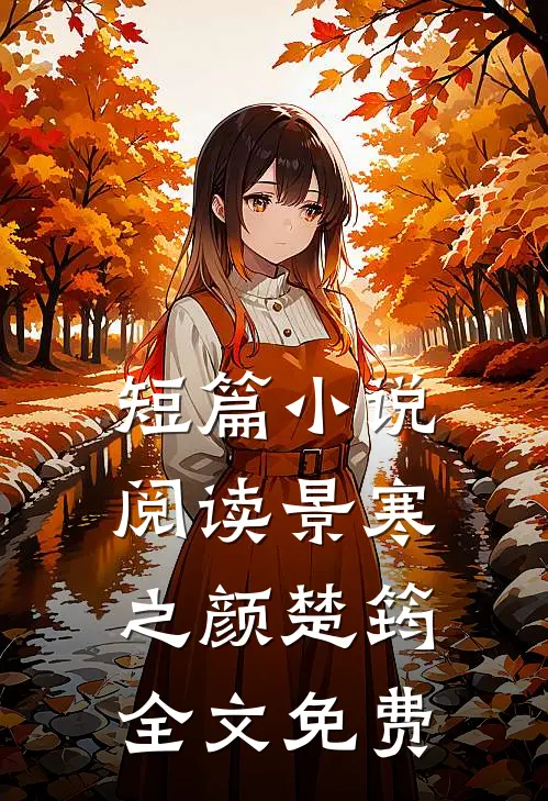 短篇小说阅读景寒之颜楚筠全文免费