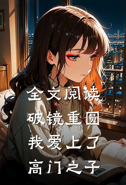 全文阅读破镜重圆：我爱上了高门之子