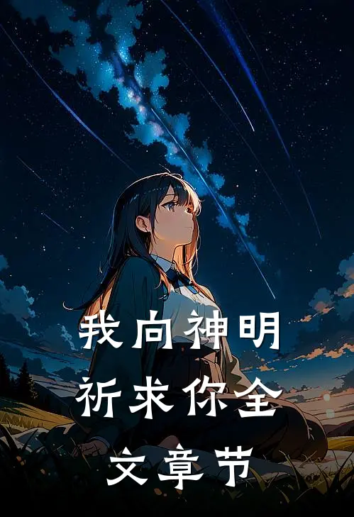 我向神明祈求你全文章节