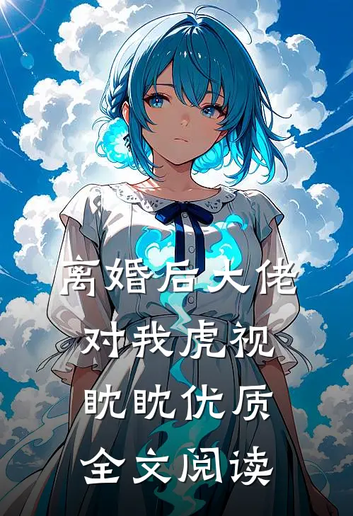 离婚后大佬对我虎视眈眈优质全文阅读