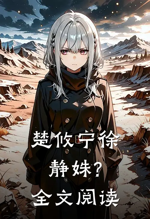 楚攸宁 徐静姝?全文阅读