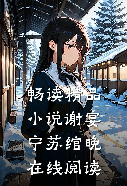 畅读精品小说谢宴宁苏绾晚在线阅读