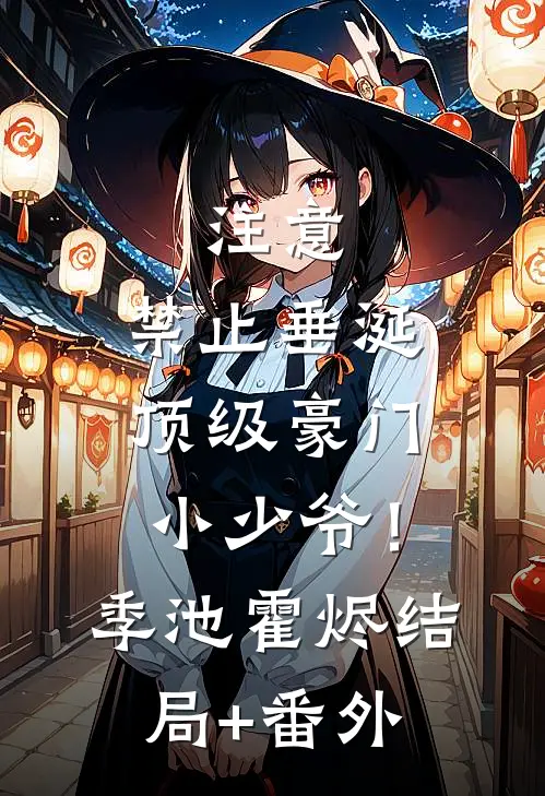 注意，禁止垂涎顶级豪门小少爷！季池霍烬结局+番外