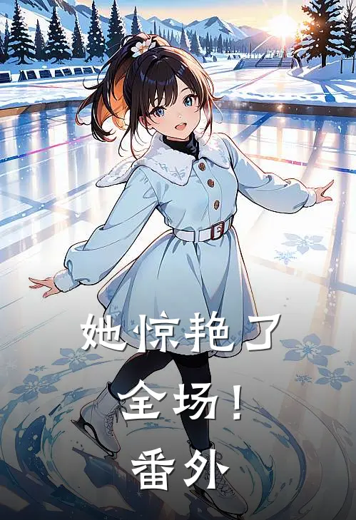 她惊艳了全场! 番外