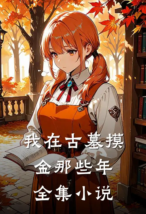 我在古墓摸金那些年全集小说