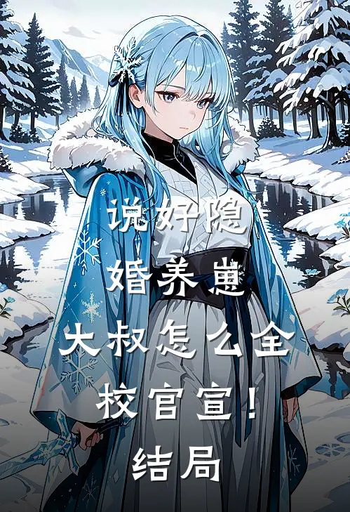 说好隐婚养崽，大叔怎么全校官宣！结局