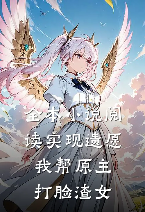 全本小说阅读实现遗愿，我帮原主打脸渣女
