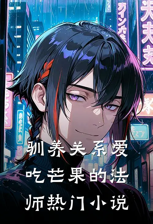 驯养关系爱吃芒果的法师热门小说