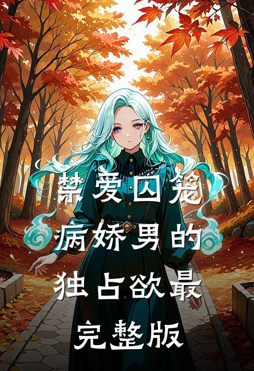禁爱囚笼：病娇男的独占欲最完整版