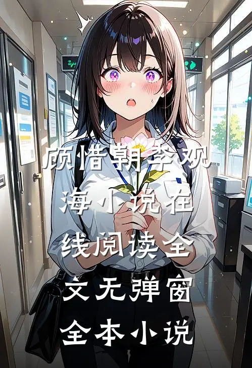 顾惜朝李观海小说在线阅读全文无弹窗全本小说
