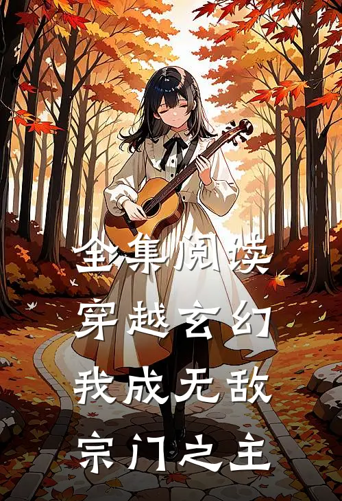 全集阅读穿越玄幻：我成无敌宗门之主
