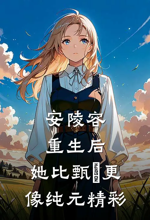 安陵容重生后：她比甄嬛更像纯元精彩