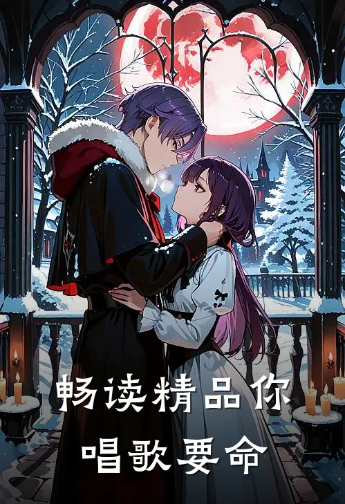 畅读精品你唱歌要命