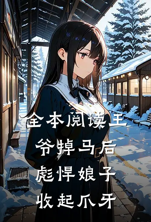 全本阅读王爷掉马后，彪悍娘子收起爪牙