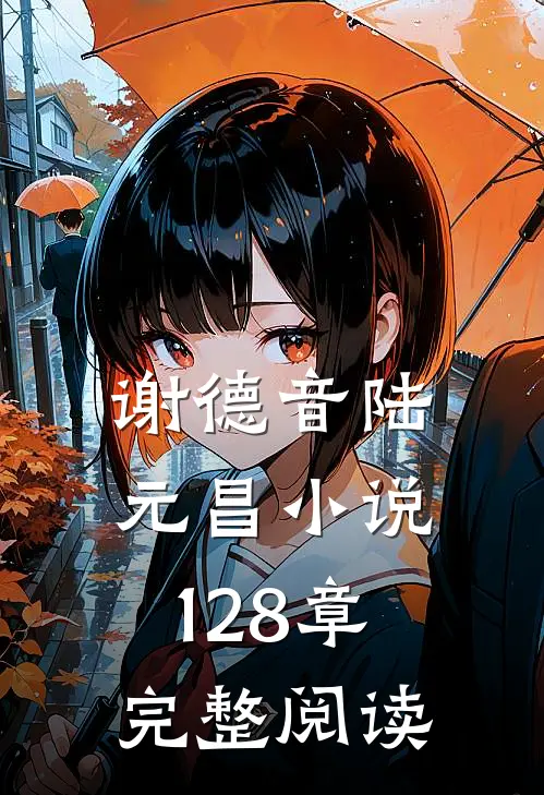 谢德音陆元昌小说128章完整阅读