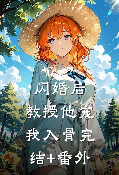 闪婚后，教授他宠我入骨完结+番外
