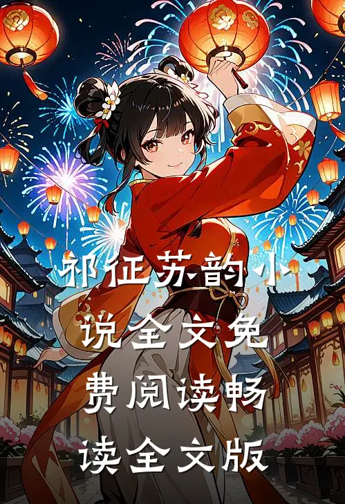 祁征苏韵小说全文免费阅读畅读全文版