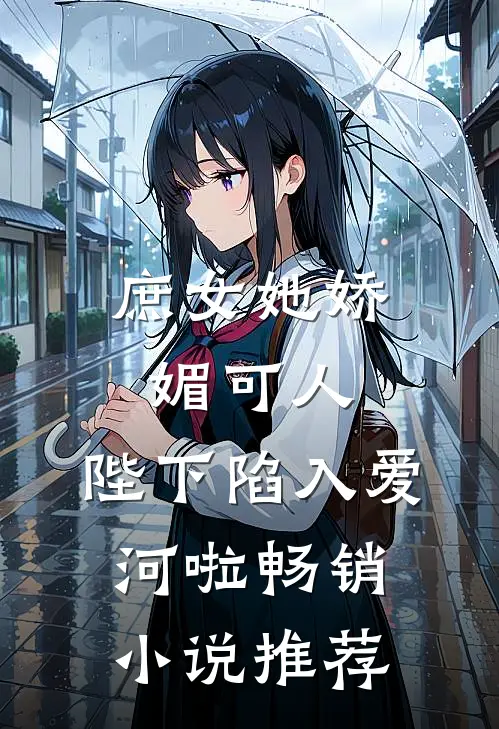 庶女她娇媚可人,陛下陷入爱河啦畅销推荐免费阅读