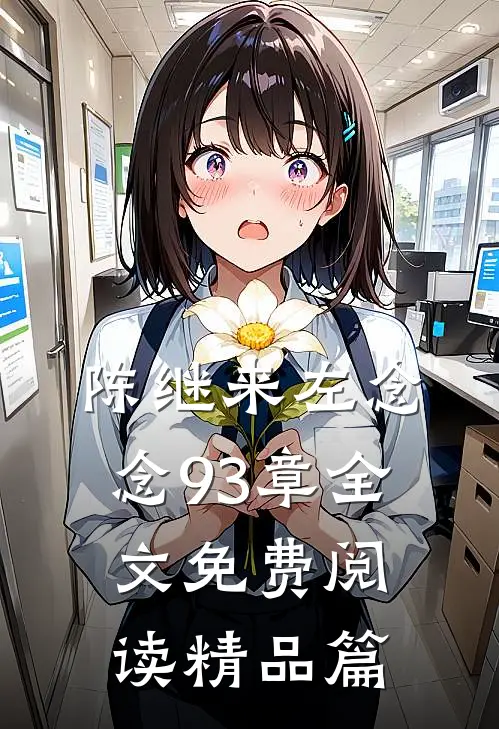 陈继来左念念93章全文免费阅读精品篇