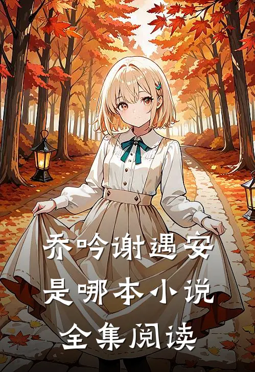乔吟谢遇安是哪本小说全集阅读