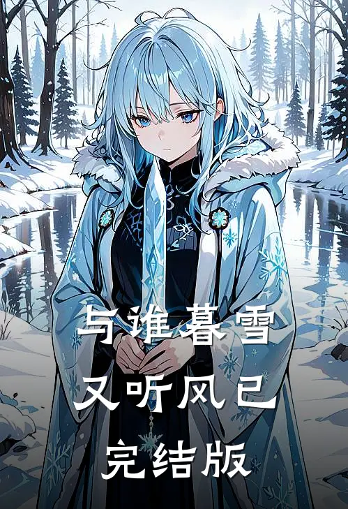 与谁暮雪又听风已完结版