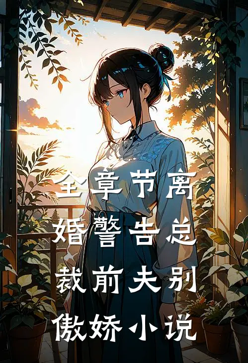 全章节离婚警告总裁前夫别傲娇小说