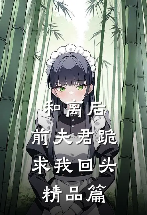和离后,前夫君跪求我回头精品篇漫画