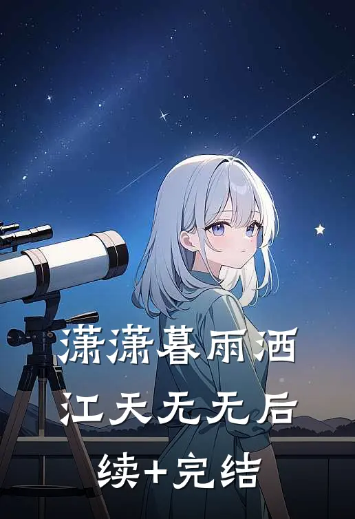 潇潇暮雨洒江天无无后续+完结