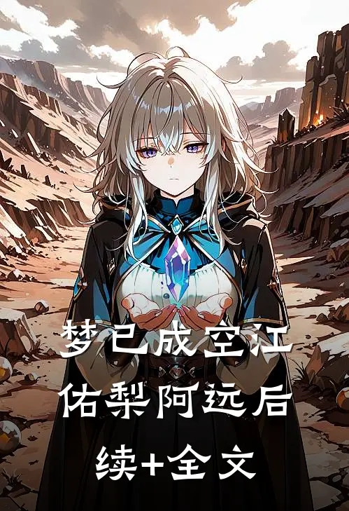梦已成空江佑梨阿远后续+全文