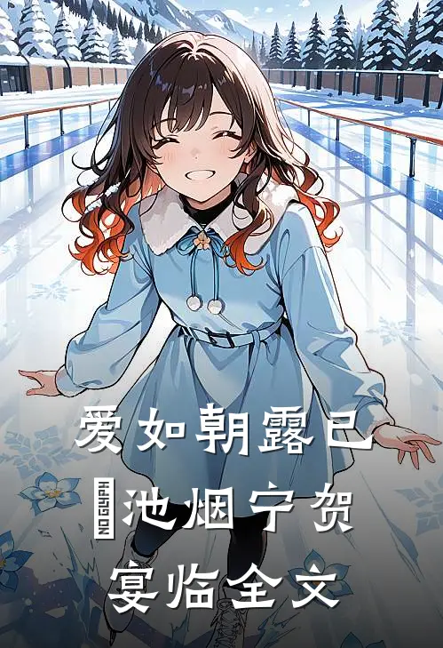 爱如朝露已晞池烟宁贺宴临全文