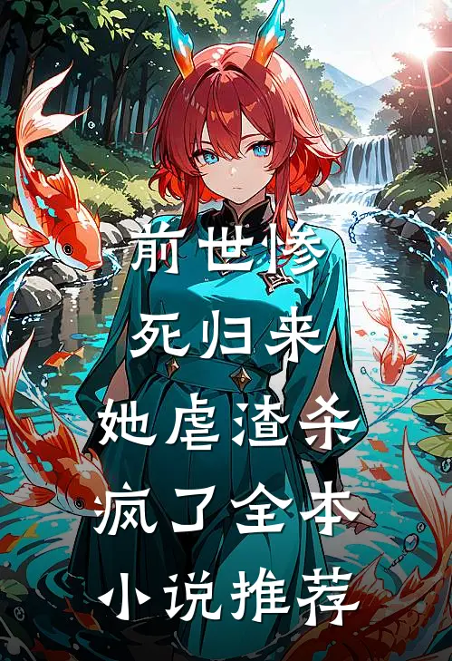 前世惨死归来，她虐渣杀疯了全本小说推荐