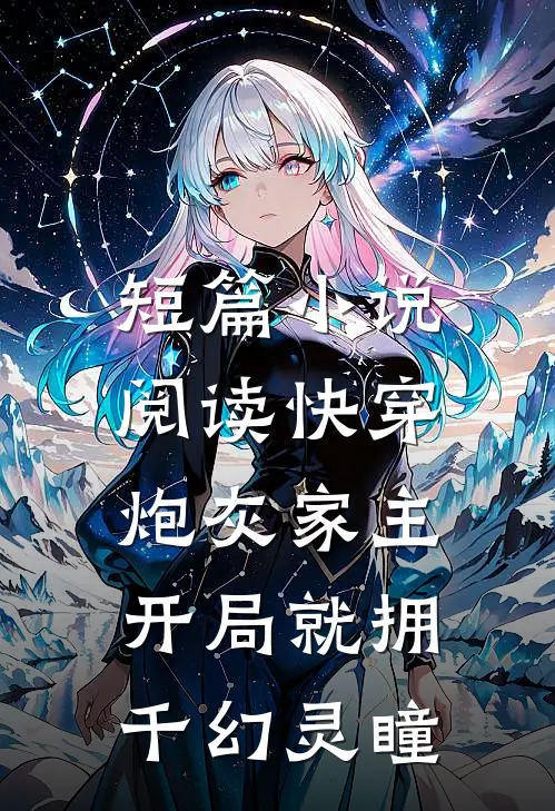 短篇小说阅读快穿：炮灰家主开局就拥千幻灵瞳
