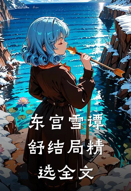 东宫雪谭舒结局精选全文
