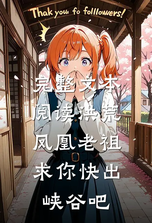 完整文本阅读洪荒：凤凰老祖，求你快出峡谷吧