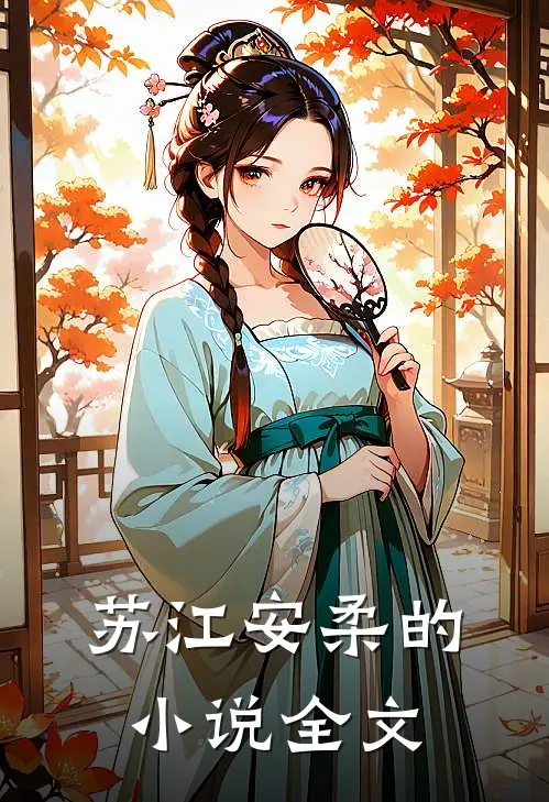 苏江安柔的小说全文