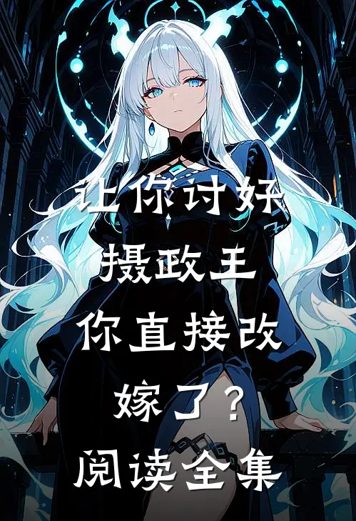 让你讨好摄政王，你直接改嫁了？阅读全集