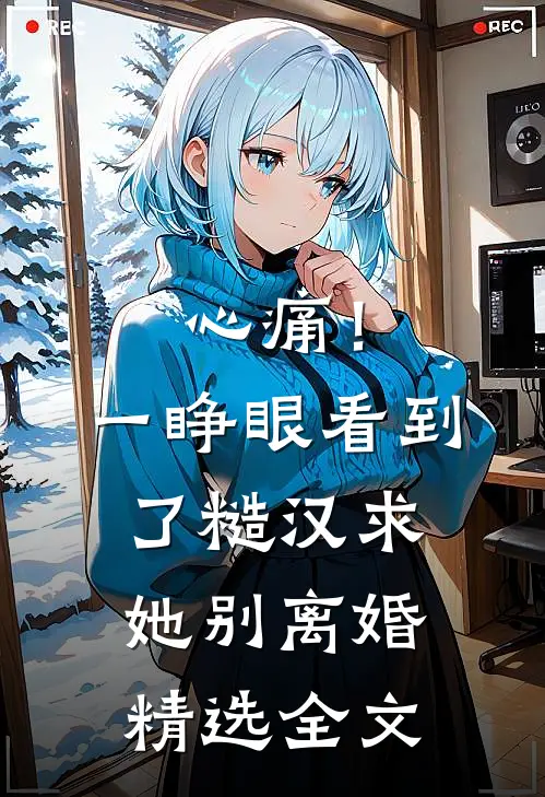 心痛！一睁眼看到了糙汉求她别离婚精选全文