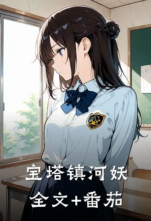 宝塔镇河妖全文+番茄