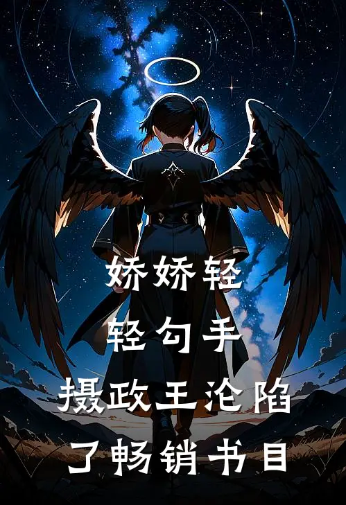 娇娇轻轻勾手，摄政王沦陷了畅销书目