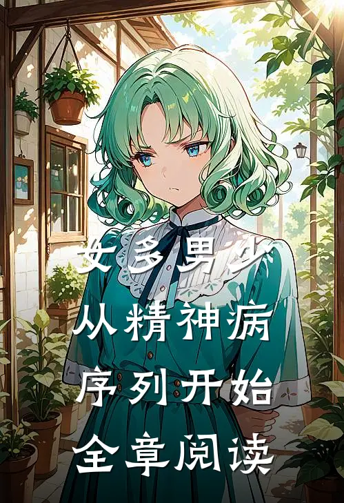 女多男少，从精神病序列开始全章阅读
