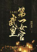 风情设计师狂撩无趣霸总，他沦陷了无删减+无广告