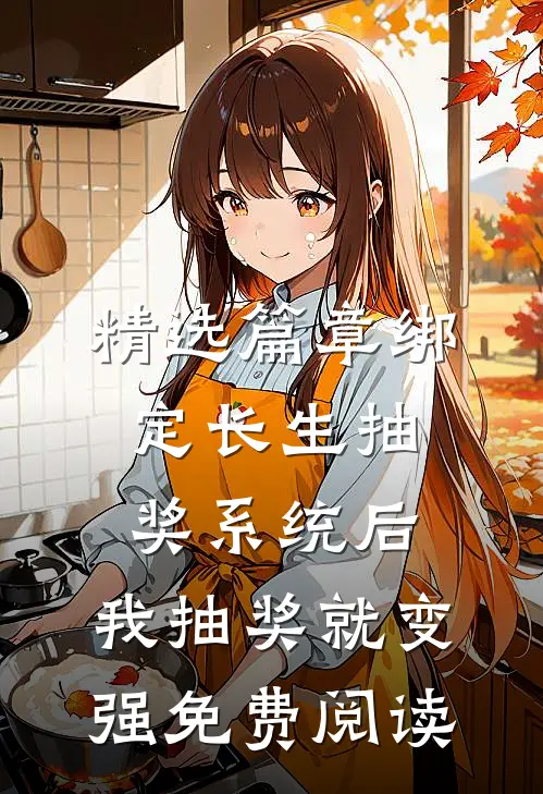 精选篇章绑定长生抽奖系统后,我抽奖就变强免费阅读